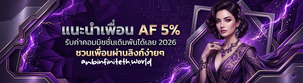 amb infinite เครดิตฟรี แจก 150